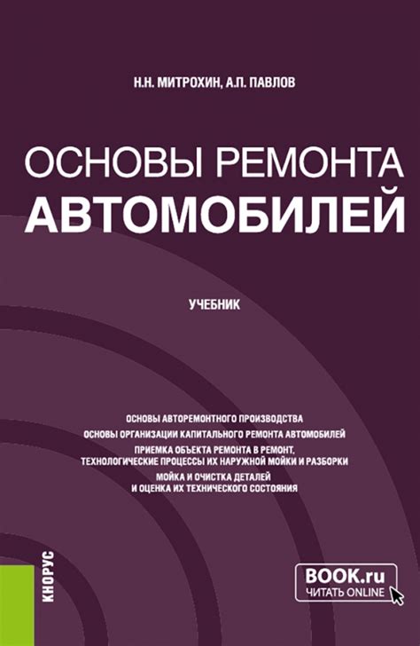 Книга: "Основы ремонта автомобилей. Учебник" - Митрохин, Павлов. Купить ...
