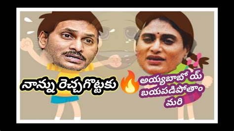 Cm Jagan Anna Latest Funny Troll YSR Sharmila Vs Jagan War Funny