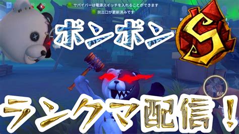 【第五人格】勝とう。18週連続s徽章。概要欄必読。ボンボン1位チャレンジ50日目よる【identityv】 Youtube