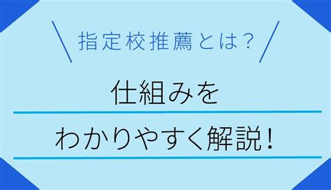 指定校推薦とは？仕組みをわかりやすく解説！ 栄光ゼミナール公式サイト