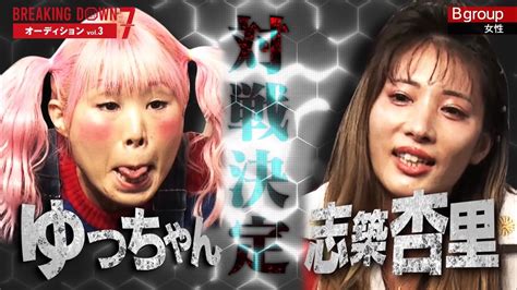 【ブレイキングダウン7オーディション】ゆっちゃんvs志築杏里試合決定⁉︎ Youtube