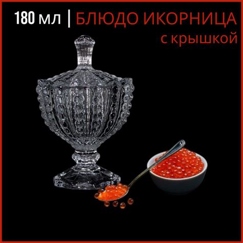 Икорница с крышкой на ножке, 180 мл, Гусь-Хрустальный купить по низкой ...