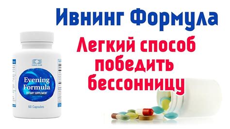 Ивнинг-формула - для здорового сна! - YouTube