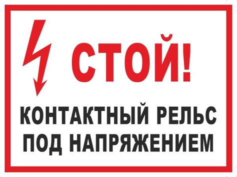 Табличка-знак "Стой! Контактный рельс под напряжением (белый фон ...