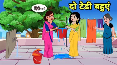 दो टेडी बहुएं - Hindi Cartoon | Saas bahu | Story in hindi | Bedtime ...