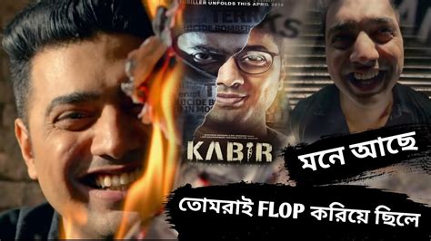 Kabir Bengali Movie Review After 5 Years Mone Ache Tomra E FLOP