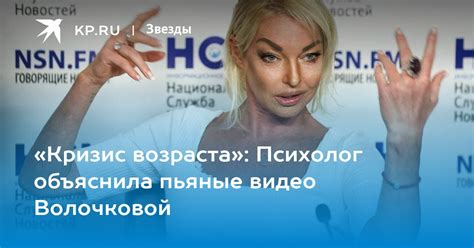 «Кризис возраста Психолог объяснила пьяные видео Волочковой Kp Ru