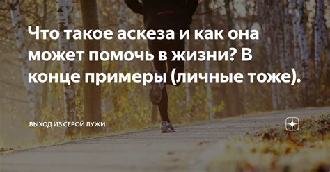 Что такое аскеза и как она может помочь в жизни? В конце примеры ...