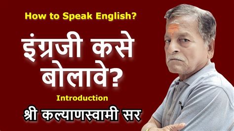 इंग्रजी कसे बोलावे Introduction By Kalyanswamisir Youtube