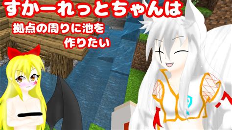 【紳士向け】【マイクラ統合版】【シン・すかクラ】すかーれっとちゃんは拠点の周りに池と湧き水を作りたい Youtube