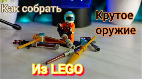 Как собрать крутое оружие из Лего - YouTube