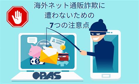 海外ネット通販詐欺に遭わないための7つの注意点 Opas （オパス）