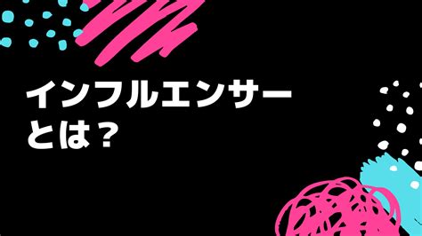 【最新版】インフルエンサーとは？種類や定義などをわかりやすく徹底解説！ Yolo公式サイト