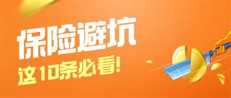 买保险前必看：保险行业这10个坑一定要避开！！ 知乎