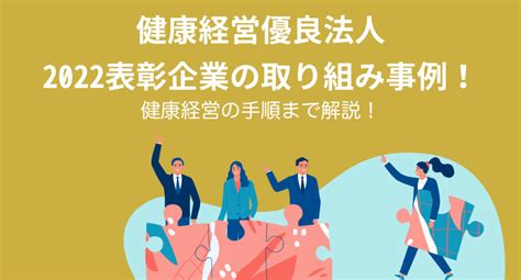 健康経営優良法人2022表彰企業の取り組み事例！健康経営の手順まで解説 エグジットインタビューいっと