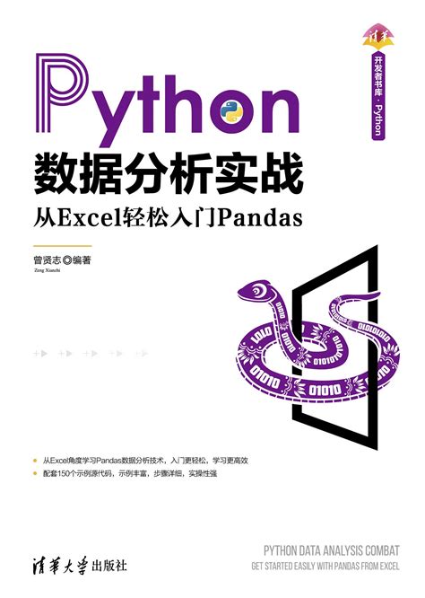 清华大学出版社 图书详情 《python数据分析实战——从excel轻松入门pandas》