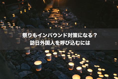 祭りもインバウンド対策になる？訪日外国人を呼び込むには インバウンド（訪日外国人）のプロモーションなら株式会社アレンジ