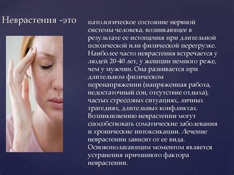 Неврастения - презентация онлайн