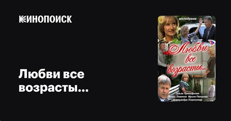 Любви все возрасты… фильм, 2011, дата выхода трейлеры актеры отзывы ...