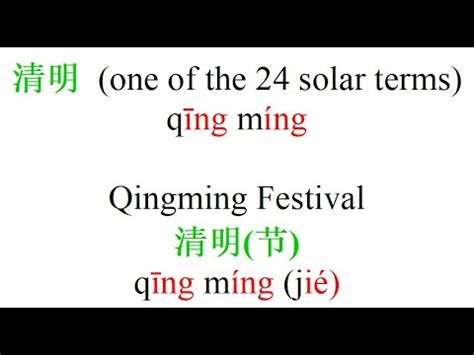 How Do You Say Qingming/Qingming Festival? - YouTube 