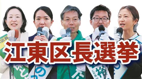 江東区長選 立候補している新人5人はどんな人？：東京新聞デジタル