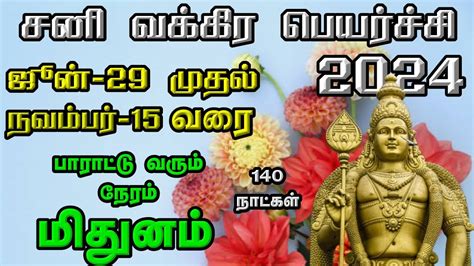 Mithunam Rasi மிதுனம் ராசி Sani Vakra Peyarchi Palangal 2024 சனி