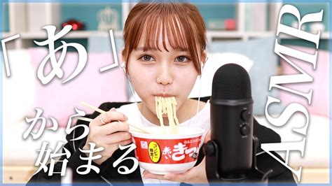 【asmr】あから始まる食べ物爆食いしましたっ♡asmrに挑戦っ！！【咀嚼音】 芸能人youtubeまとめ