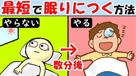 寝れない時 眠れない時がある人は見て！眠りにつくのが超早くなる方法！夜の寝付きが悪いを解消【睡眠の質向上｜対処法】 Youtube