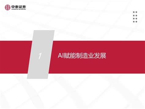 Ai赋能制造业，从9个细分赛道谈起 中泰证券 陪学产品经理