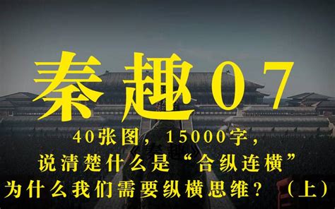 秦趣07：50张图，20000字，说清楚什么是“合纵连横”！为什么我们需要纵横思维？（上） 知乎