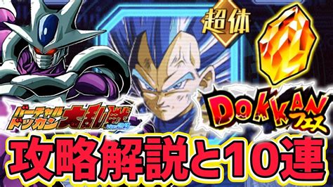 【ドッカンバトル】バーチャルドッカン大乱戦の攻略解説とドッカンフェス10連！【dragonballzdokkanbattle】 Youtube