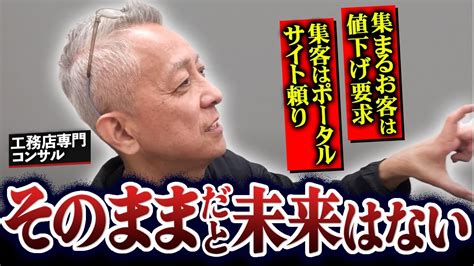 【自社集客出来ない会社に未来はない】ポータルサイトの相見積り地獄から抜け出したい工務店に広告のポイントを伝授！ Youtube