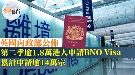 英國內政部宣佈︳第二季逾18萬人申請bno Visa 累計申請逾14萬宗 全球樓行 覆蓋全球移民及家居內外資訊