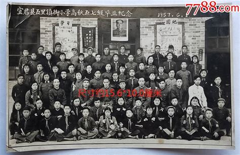 陕西铜川—宜君县五里街镇小学，1957年6月1日，高秋五七级毕业师生合影纪念老照片图片欣赏收藏价值7788画册网