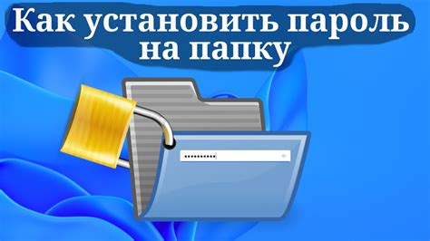 Как установить пароль на папку Windows 11 YouTube