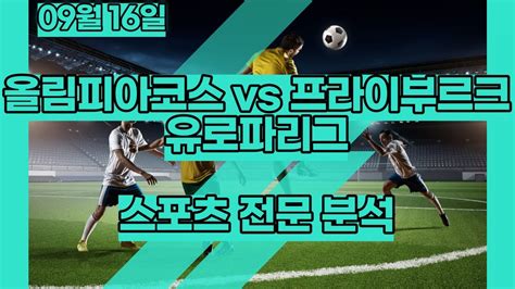 스포츠토토 9월16일 올림피아코스 프라이부르크 유로파리그 축구분석 스포츠분석 배트맨토토 프로토