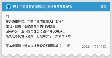 在地下道被腳踏車擋住切不進去會被檢舉嗎 機車板 Dcard