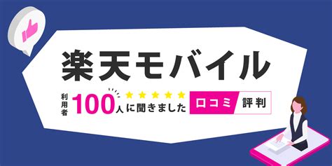 楽天モバイルの通信速度は速いか遅いか私が実際に契約して計測した。 アシタマガジン