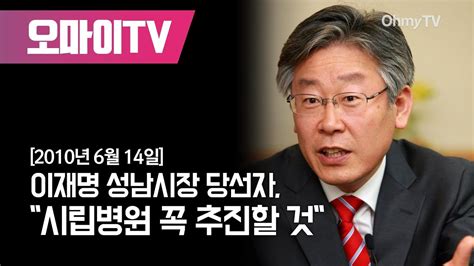 이재명 성남시장 당선자 시립병원 꼭 추진할 것 Youtube