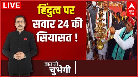 Live हिंदुत्व पर सवार 24 की सियासत । Akhilesh Yadav। Shivpal Yadav