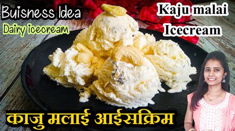 कज मलई आईसकरम बनन क अलग तरक kaju malai icecream Dairy