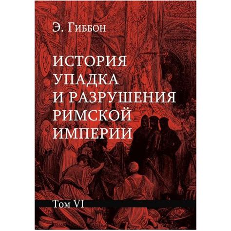 История упадка и разрушения Римской империи. Комплект 7 томов. Гиббон Э.