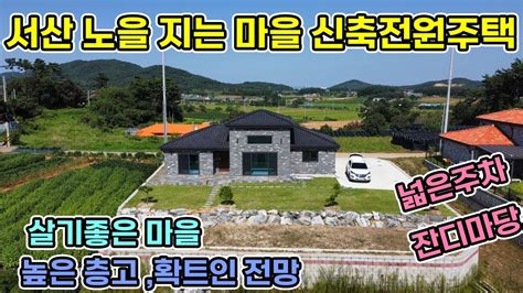 강추서산 전원주택 매매 입주민이 추천하는 거주 만족도 최상 전원주택 텃밭과 잔디마당이 계단형 분리 되어있는 Lg제품시공