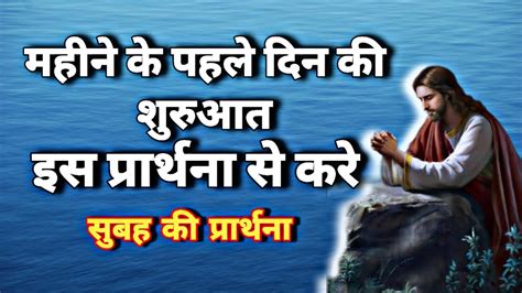 अपने महीने के पहले दिन की शुरुआत प्रार्थना से करे 🤲🙏🤲🥺🌄 ️ Youtube