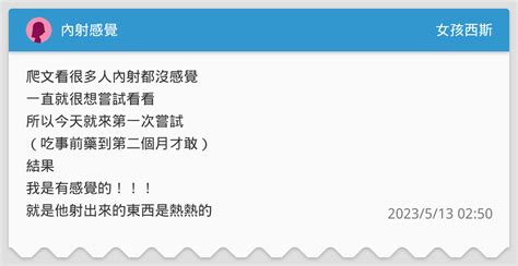 內射感覺 女孩西斯板 Dcard
