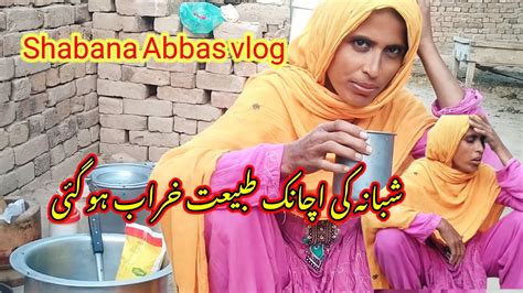 شبانہ کی اچانک طبیعت خراب ہو گئی 😭shabanaabbasvlog Youtube