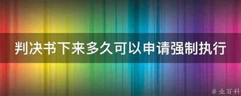 判决书下来多久可以申请强制执行 业百科