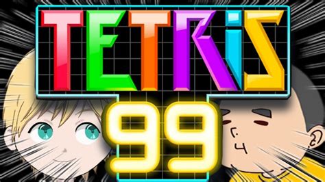 【tetris 99】（参加型） テトリスをやるそうですが・・まず、教えてもらってよろしいか？？ Youtube