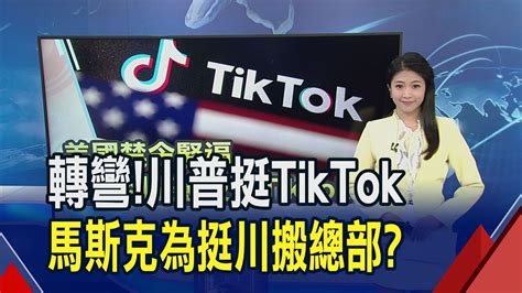 任內下禁令現力挺tiktok！川普：市場需要競爭 抗議性別法令只是藉口？x和spacex搬至德州是為川普？｜推播 劉苡青｜非凡財經新聞｜20240717 Youtube