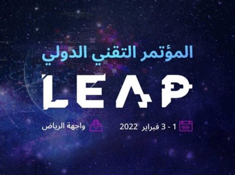 المشهد العربي انطلاق فعاليات معرض Leap التقني ينطلق في الرياض